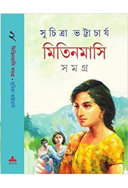 Mitin Masi Samagra (Vol : 2)