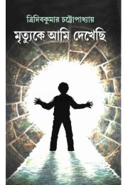 Mrityuke Ami Dekhechi