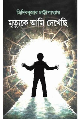 Mrityuke Ami Dekhechi