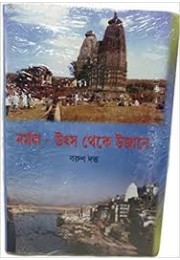 Narmada Utsa Theke Ujane