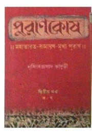 Purankosh Mahabharat-Ramayan Mukkho, Puran Volume : 2 Vol Set Purankosh Mahabharat-Ramayan Mukkho, Puran Volume : 2 Vol Set