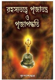 Rahasya Tattwe Puja Tantra O Puja Paddhati