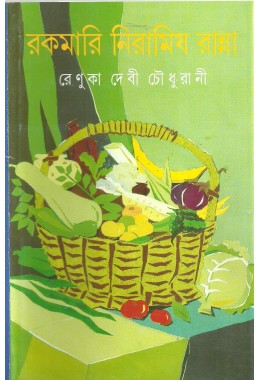 Rakamari Niramish Ranna