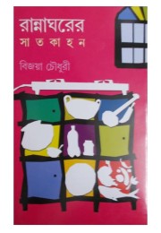 Ranna Gharer Satkahan Ranna Gharer Satkahan