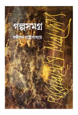 Sandipan Chattopadhyay Galpo Samagra (Vol : 2 Vol Set)