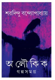 Saradindu Bandyopadhyay Aloukik Galpo Samagra