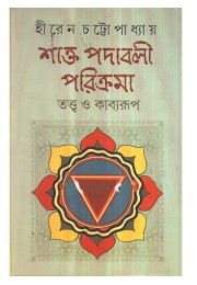 Shakta Padaboli Parikrama Twata o Kabyarup Shakta Padaboli Parikrama Twata o Kabyarup