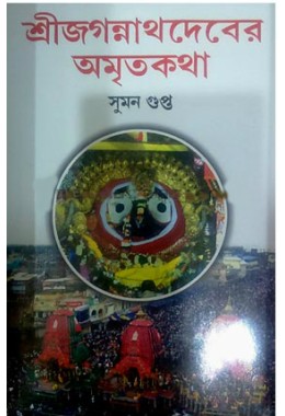 Shree Jagannathdeber Amritakatha