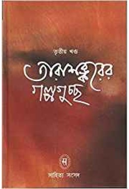 Tarasankarer Galpaguchchha (Vol : 3)