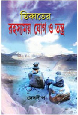 Tibbater Rahasyamay Yog O Tantra (Vol : 1)