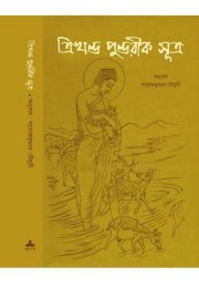 Trikhanda Pundarik Sutra