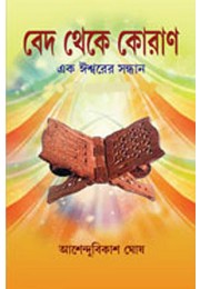Ved Theke Quran Ek Eshwarer Sandhane
