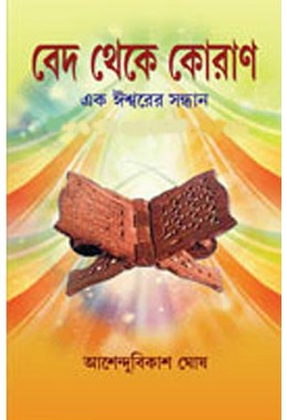 Ved Theke Quran Ek Eshwarer Sandhane