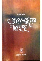 Tarasankar Galpaguchchha (Vol : 1)