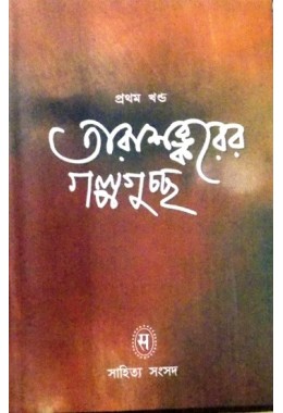 Tarasankar Galpaguchchha (Vol : 1)