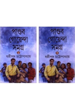 Pandab Goenda Samagra (Vol : Set Of 2 Volume)