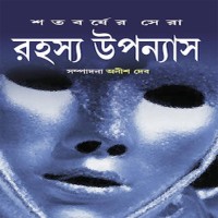 SATABARSHER SHERA RAHASYA UPANYAS VOLUME 1