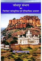 Jodhpur Sambhag ka Jilewar Saanskritik evam Aitihasik Adhyayan