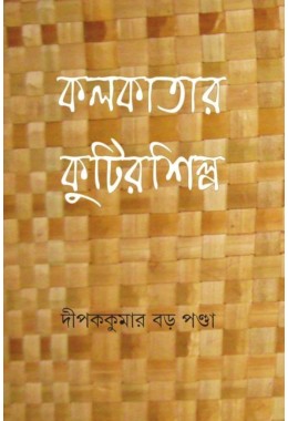 Kolkatar Kutirshilpa