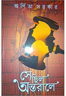 SE CHHILO ANTORALE (Bengali)