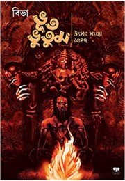 BHUTBHUTUM UTSAV SONKHYA 2020 (Bengali)