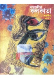 Shatabdir Kolkata 2020