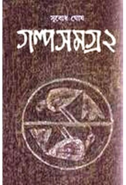 Subodh Ghosh Galpa Samagra (2nd)