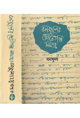 Banaphul Er Choto Galpa Samagra