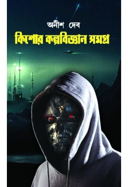 KISHORE KALPABIGYAN SAMAGRA