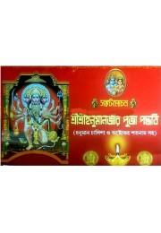 Sankatmachan Shri Shri Hanumanjir Puja Paddhati Hanuman Chalisa O Ashtottara Satanam Shah