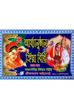 Arjoanusthan Kriya Bidhe Protham Bhag Sambadiyo Bibaho Bidhe