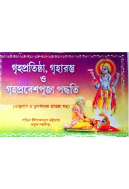 Grihopratistha Griharambho O Grihoprabesh Puja Poddhati