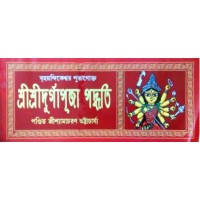 Shri Shri Durga Puja Poddhati Brihonandikswar Puranakta
