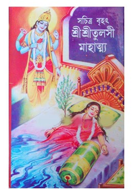 Sachitra Brihat Shri Shri Tulsi Mahatmya