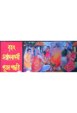 Brihat Sarbadebdebi Puja Paddhati