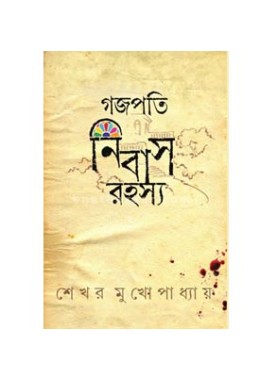 Gajapati Nibas Rahasya