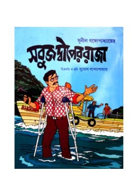 Sabuj Dwiper Raja (Bengali)