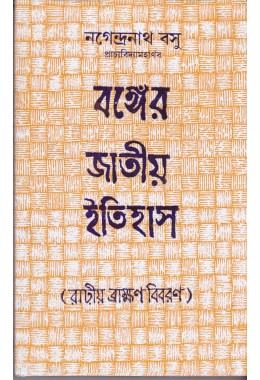 BANGER JATIYA ITIHAS(RADIO BRAHMON BIBARAN)