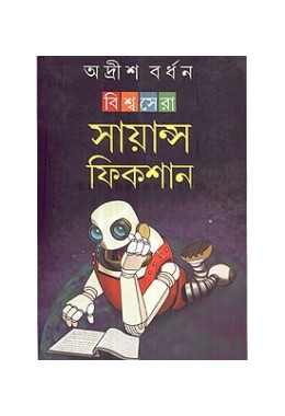 Biswasera Science Fiction