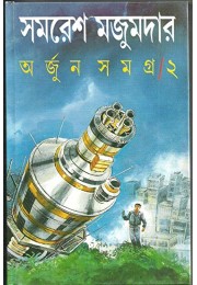 Arjun Samagra (Vol : 2)