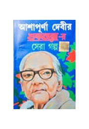 Ashapurna Devi r Shuktarar Sera Galpo