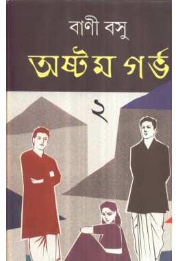 Astam Garbha (Vol : 2)