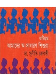 Autizam: Amader A-Sadharan Shishura