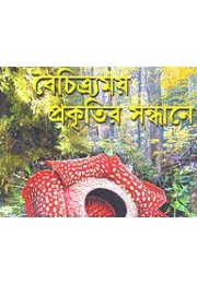 Baichitramoy Prakritir Sandhane