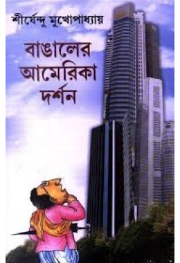 Bangaler America Darshan