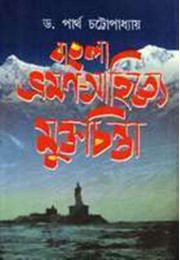Bangla Bhromon Sahitye Mukto Chinta