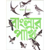 Banglar Pakhi (Vol : 1)