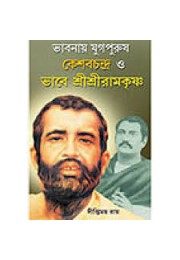 Bhabnay Yugpurush keshabchandra O Bhabe Sri Sri Ramakrishna
