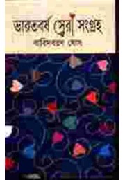 Bharatbarsha Sera Sangraha