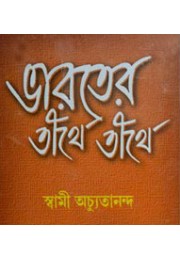 Bharater Tirthe Tirthe